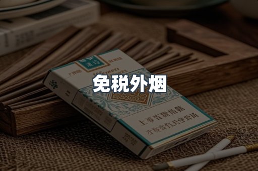 进口香烟